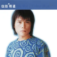 伍佰
