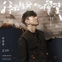 林俊傑